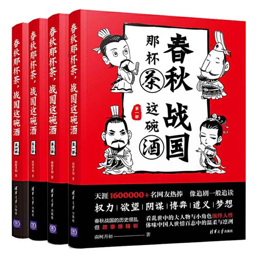 《春秋那杯茶,战国这碗酒》1-4部全集 天涯和头条号现象级历史小说 春秋战国史[pdf]