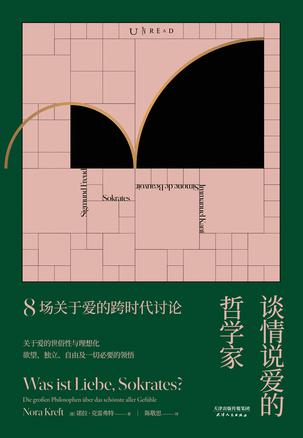 《谈情说爱的哲学家》用古老智慧解决现代难题[pdf]