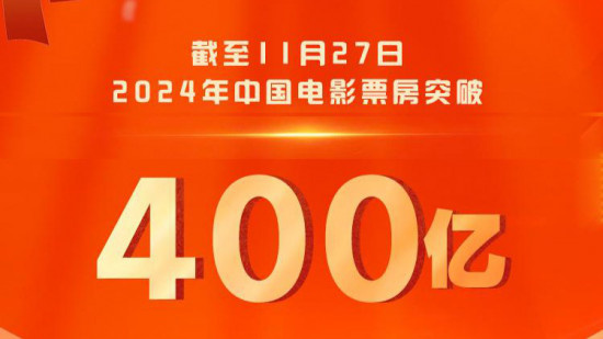 2024年度全国电影票房破400亿 观影人次超9亿！