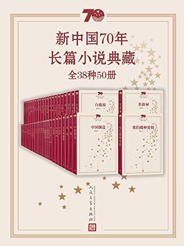 《新中国70年长篇小说典藏》全38种50册陈忠实等[epub]