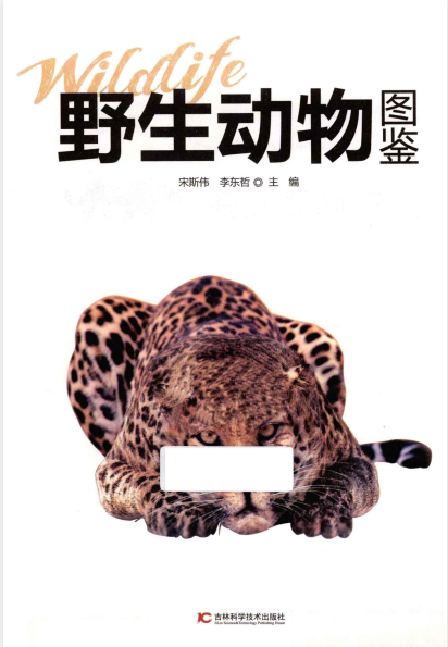 《野生动物图鉴》领略蓝色星球 令人称奇的动物世界[pdf]