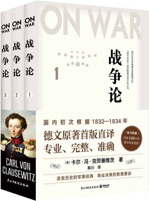 战争论（全三册） 德文原著首版直译 西方人的《孙子兵法》