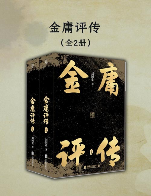 《金庸评传（全二册）》一代武侠宗师如何练就？无数动人故事从何发端？ 尽述金庸先生九十四载传奇人生与笔下江湖，解读金庸小说背后的人与事