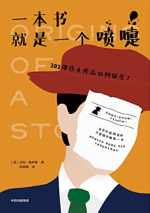 一本书就是一个喷嚏：202部伟大作品如何诞生？