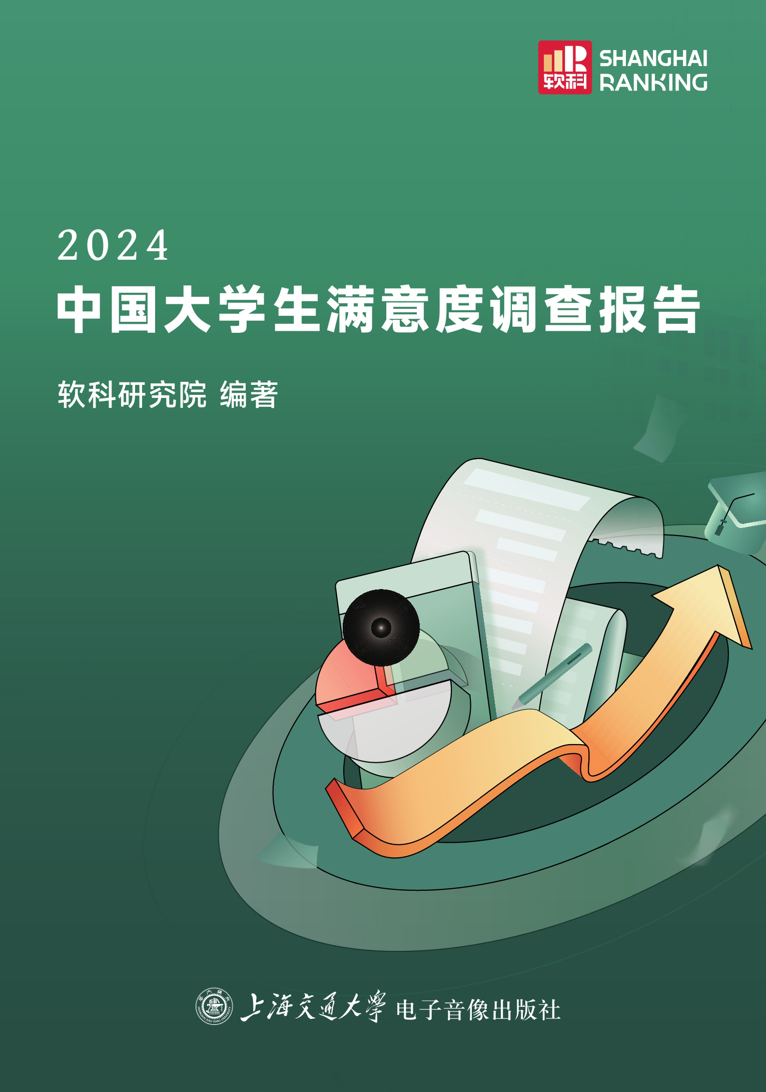 2024中国大学生满意度调查报告