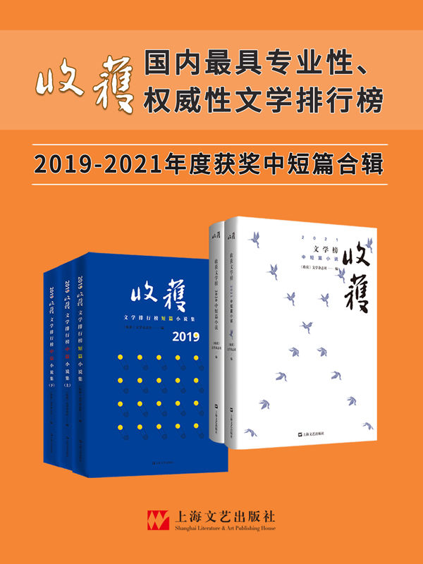 《收获文学榜中短篇小说2019-2021合辑》（年度大合辑5册）