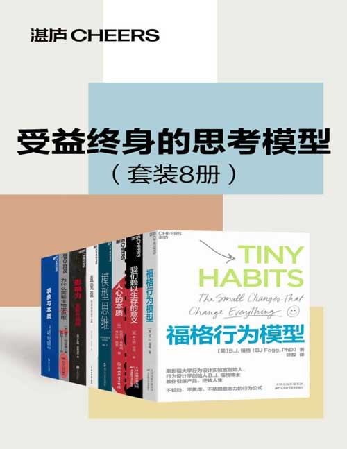 受益终身的思考模型（套装8册）简单、持久、有效、让人终身受益的思考模型，解释复杂人类人性和行为的极简思维工具，精准解决学习工作生活的所有难题