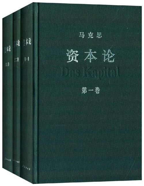 资本论（全三册）中央编译局编译审定，是资本论汉译的权威版本