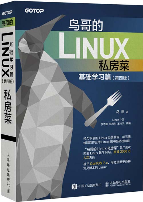 《鸟哥的Linux私房菜》基础学习篇 第四版-Linux入门书[pdf]