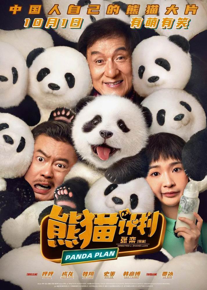 [BT下载][熊猫计划][WEB-MKV/2G][国语中字][1080p][2024成龙最新]