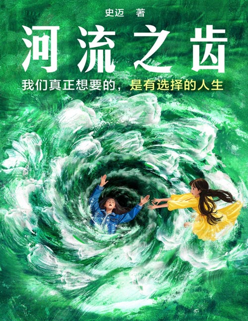 《河流之齿》豆瓣2022年度推理悬疑图书NO.1《鱼猎》姊妹篇[pdf]