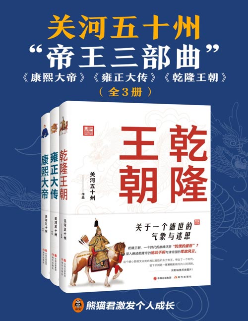 《康熙大帝》《雍正大传》《乾隆王朝》解读康雍乾三帝性格特色施政手腕与军政风云[pdf]