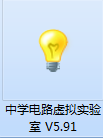 中学电路虚拟实验室截图