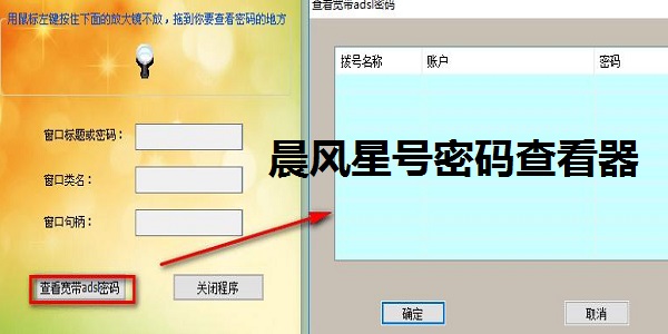 晨风星号密码查看器截图