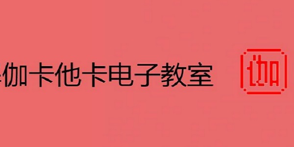 伽卡他卡电子教室学生端截图