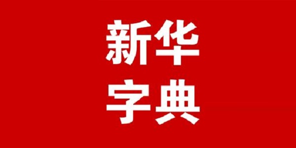 电子新华字典截图