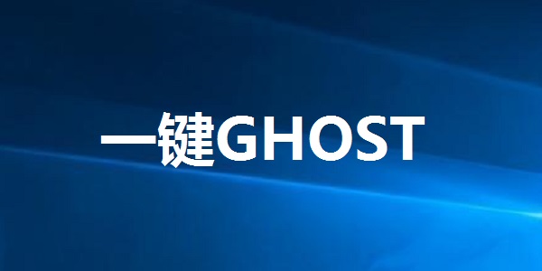 一键GHOST截图