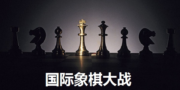 国际象棋大战截图