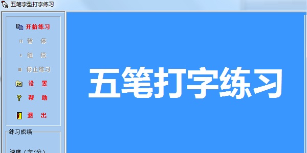 五笔打字练习截图