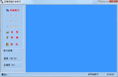 五笔打字练习截图