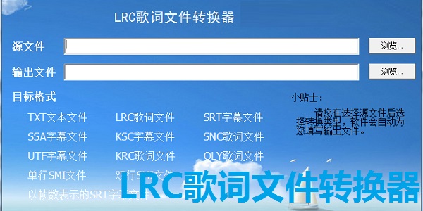 LRC歌词文件转换器截图