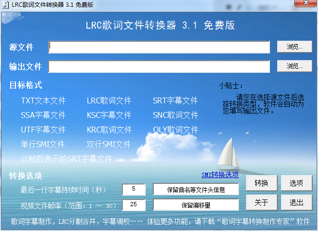 LRC歌词文件转换器截图