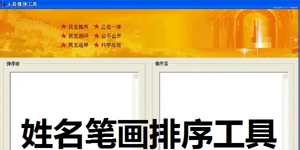 姓名笔画排序工具截图