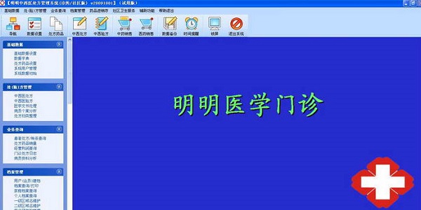 明明中西医处方系统截图