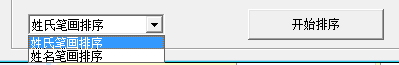 姓名笔画排序工具截图