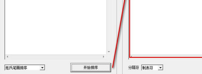 姓名笔画排序工具截图