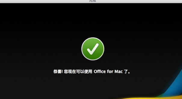 Microsoft Office 2011截图