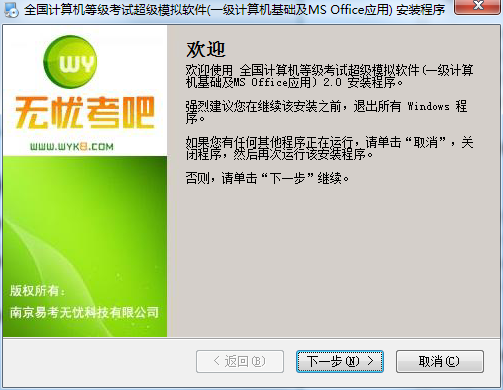 无忧全国计算机等级考试超级模拟软件_一级计算机基础及MS Office应用截图