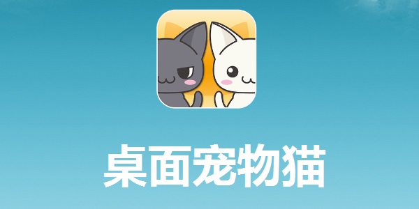 桌面宠物猫截图