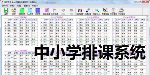 中小学排课系统截图