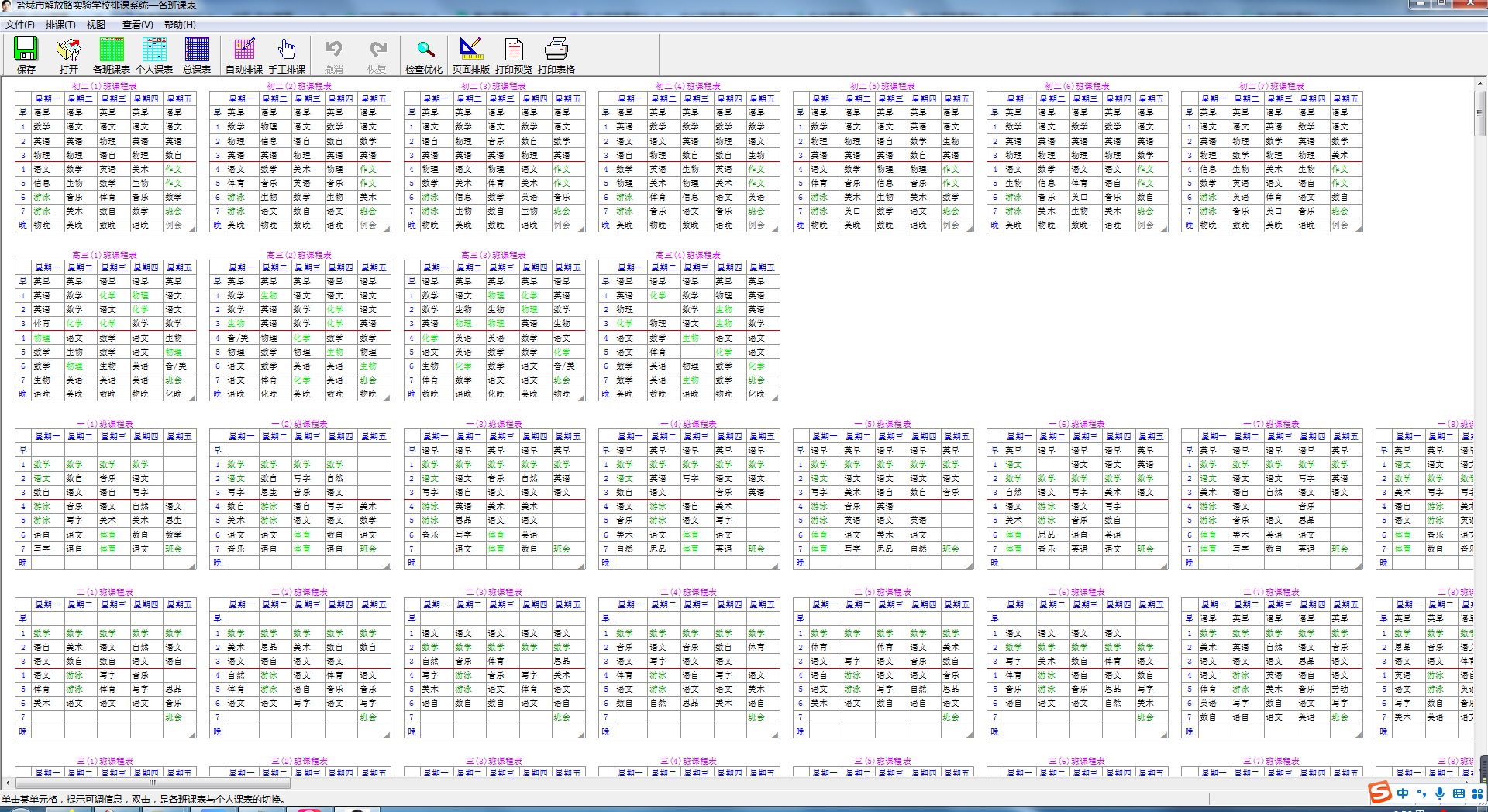 中小学排课系统截图