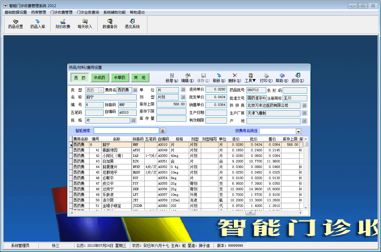 智能门诊收费管理系统截图