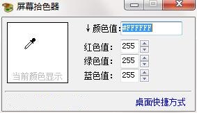 屏幕拾色器截图