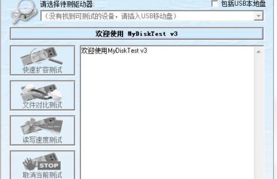 MyDiskTest(U盘扩容检测工具)截图