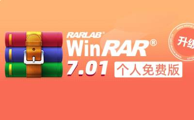 WinRAR截图