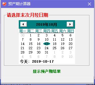 预产期计算器截图