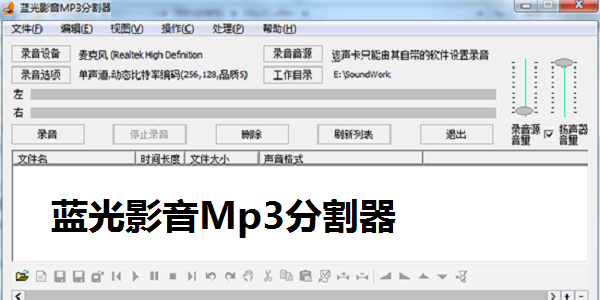 蓝光影音Mp3分割器截图