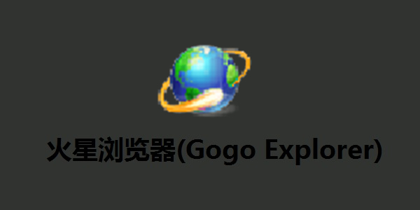 火星浏览器（Gogo Explorer）截图