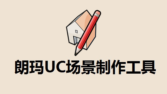 朗玛UC场景制作工具截图