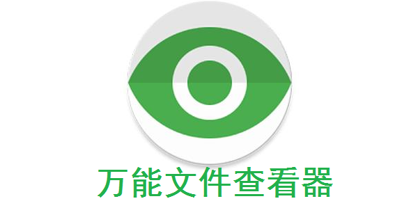 万能文件查看器截图