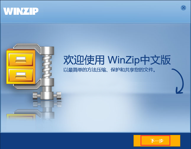 WinZip截图