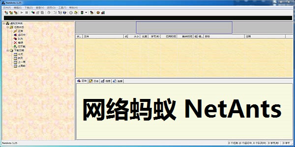 网络蚂蚁 NetAnts截图