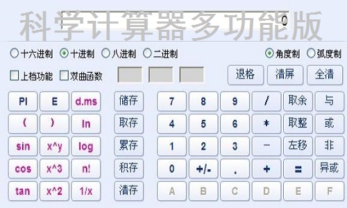 科学计算器多功能版截图