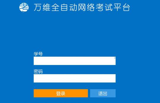 万维全自动网络考试平台截图