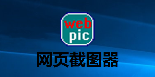 网页截图器截图