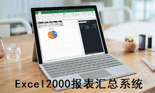 Excel2000报表汇总系统截图